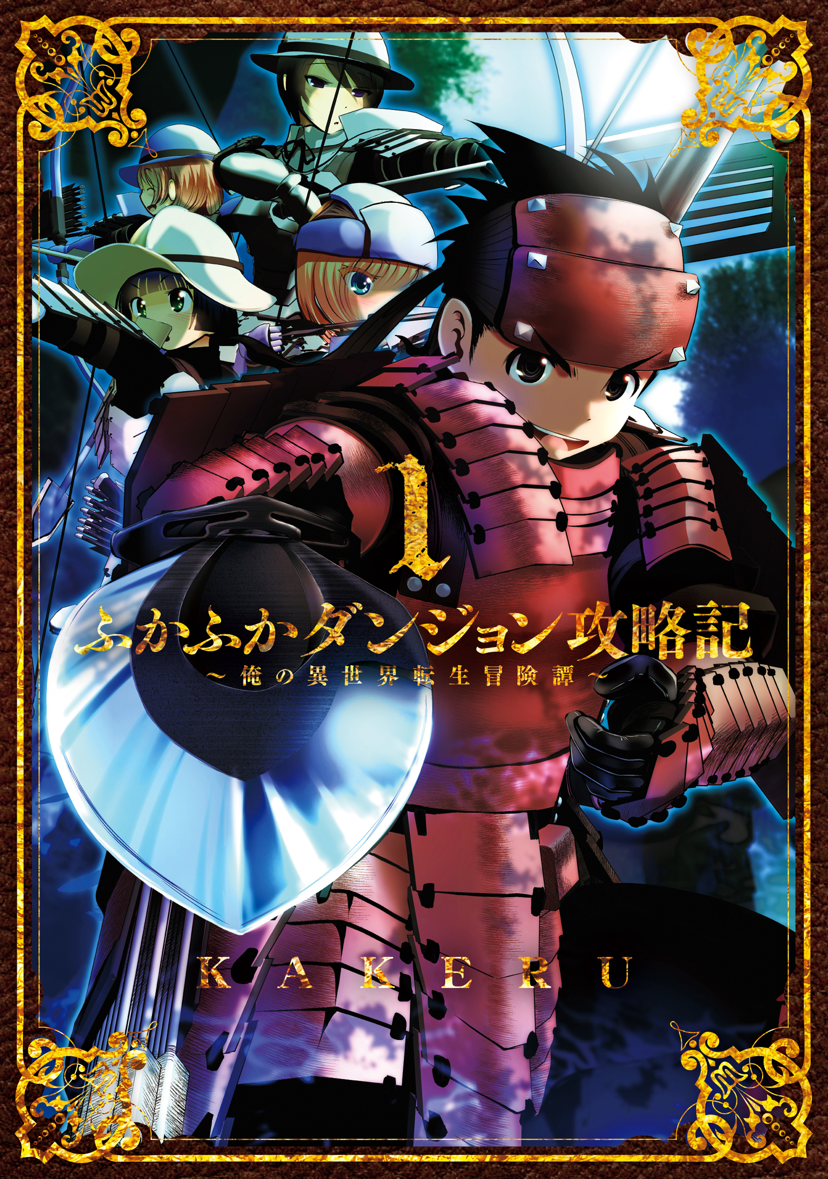 【期間限定　無料お試し版】ふかふかダンジョン攻略記 ～俺の異世界転生冒険譚～ 1巻