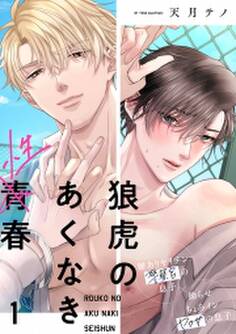 狼虎のあくなき青春(1)