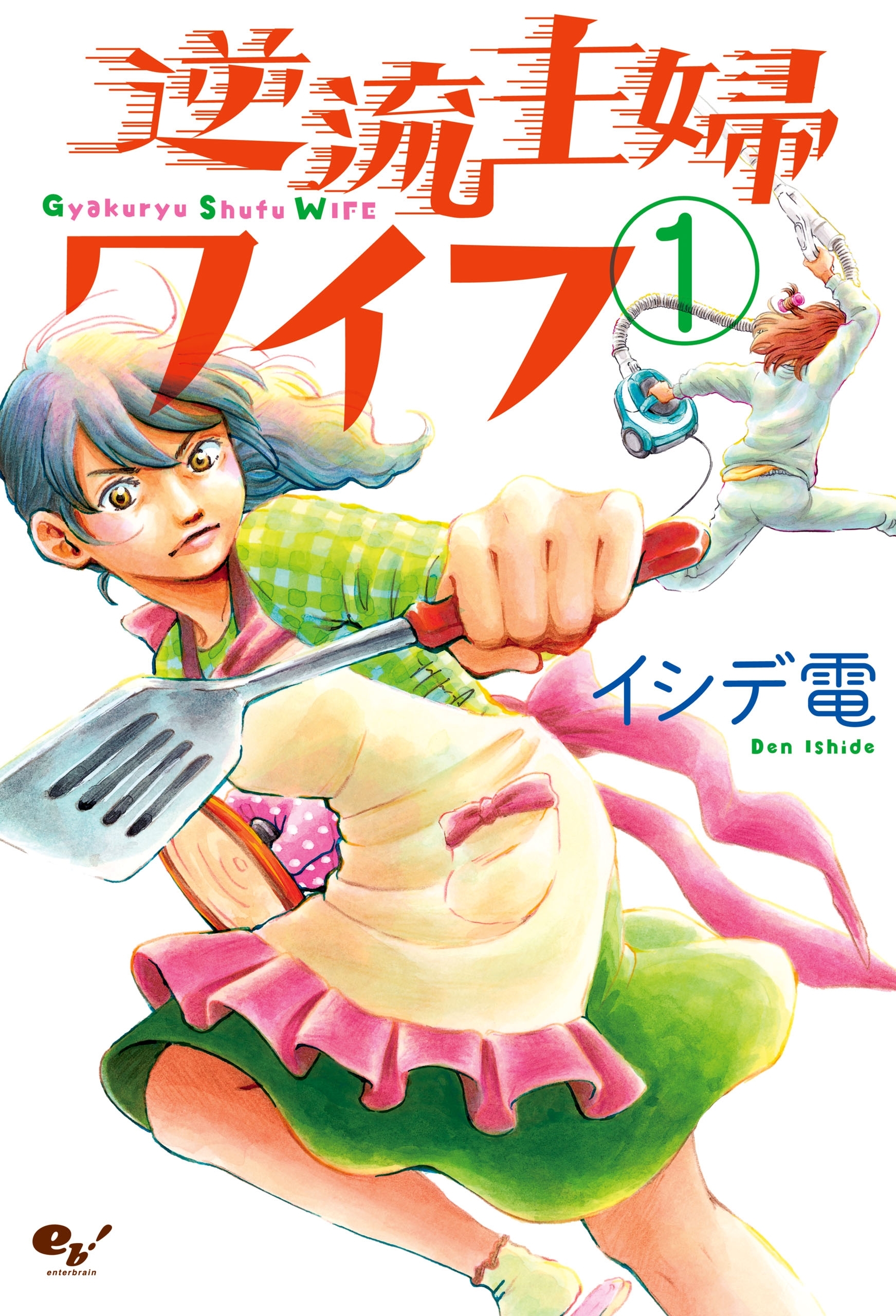 逆流主婦ワイフ 1