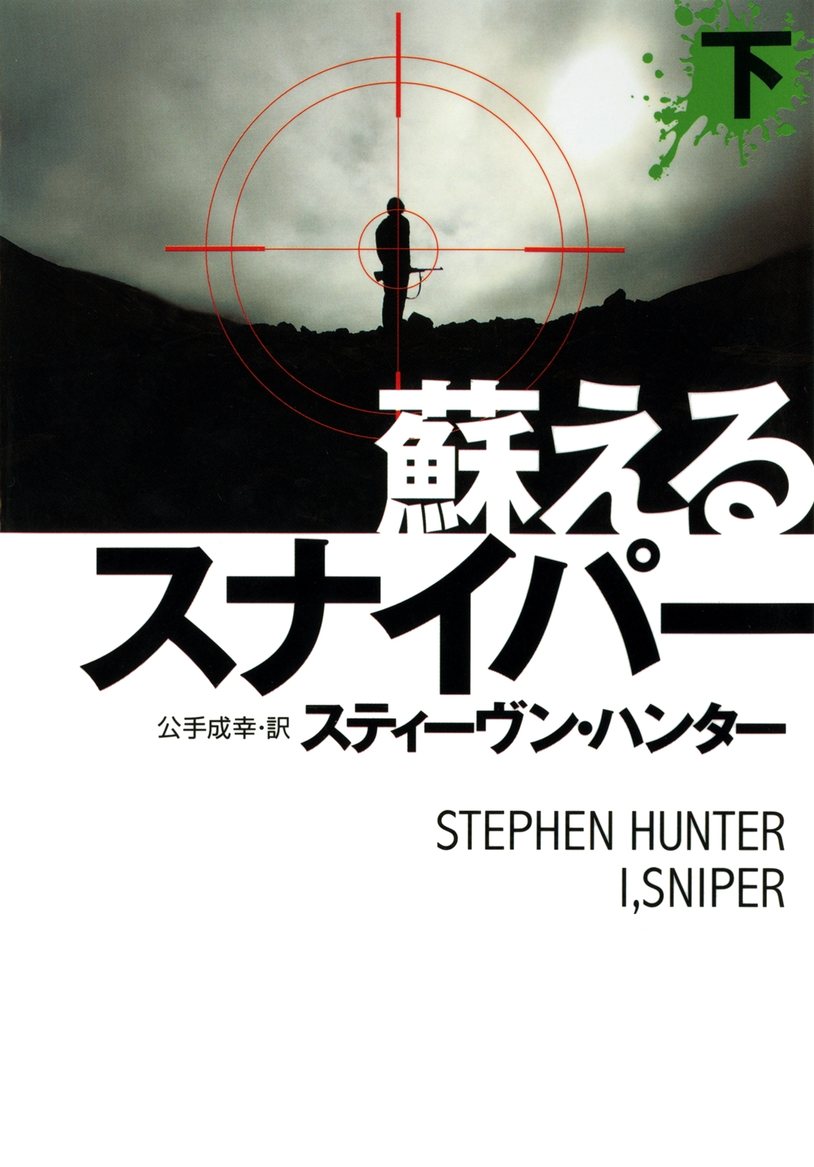 蘇るスナイパー