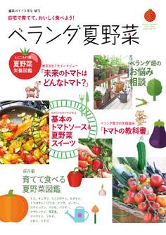 園芸ガイド 2017年5月号増刊 自宅で育てて、おいしく食べよう!ベランダ夏野菜
