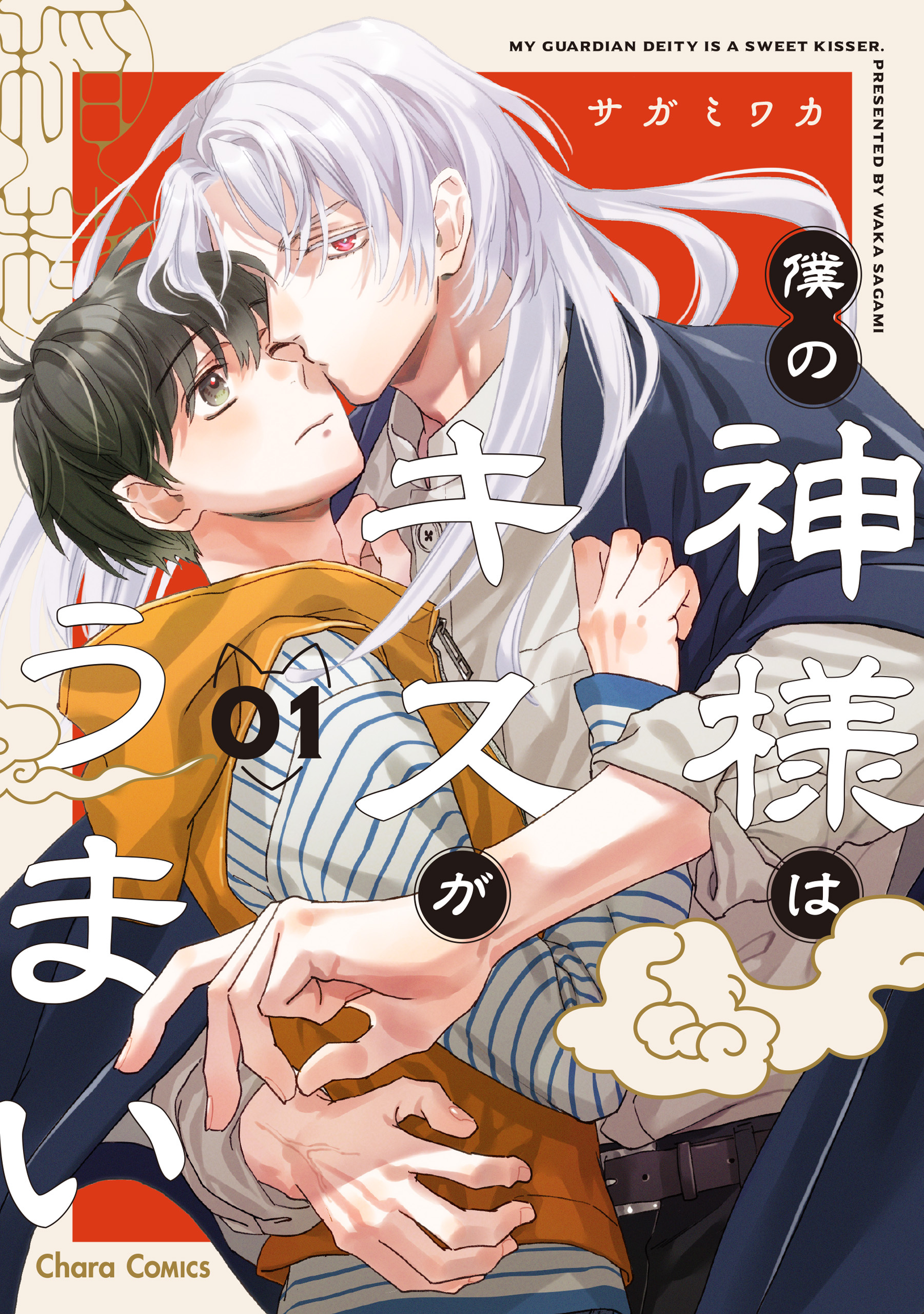 僕の神様はキスがうまい（1）【SS付き電子限定版】