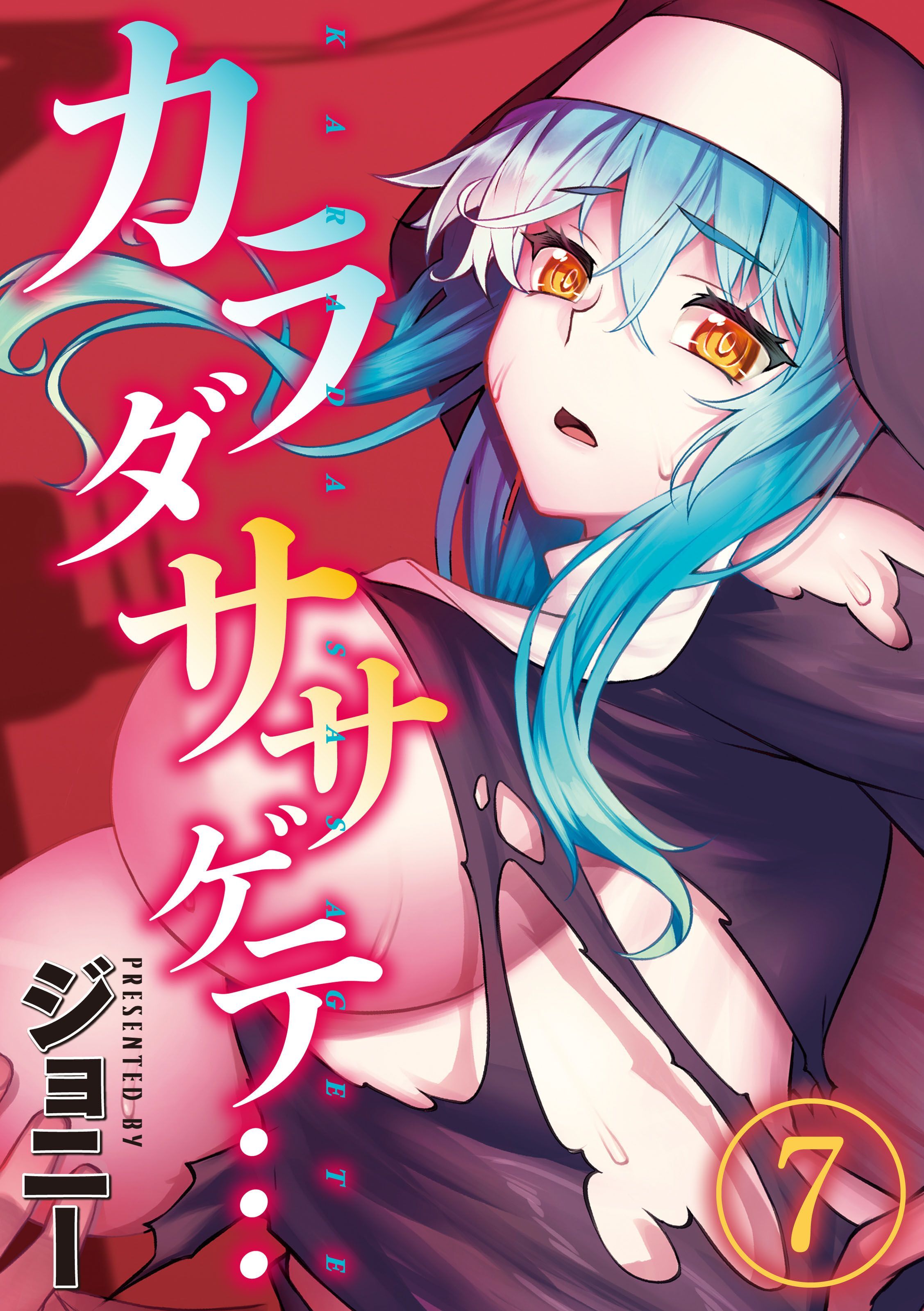 カラダササゲテ…(7)