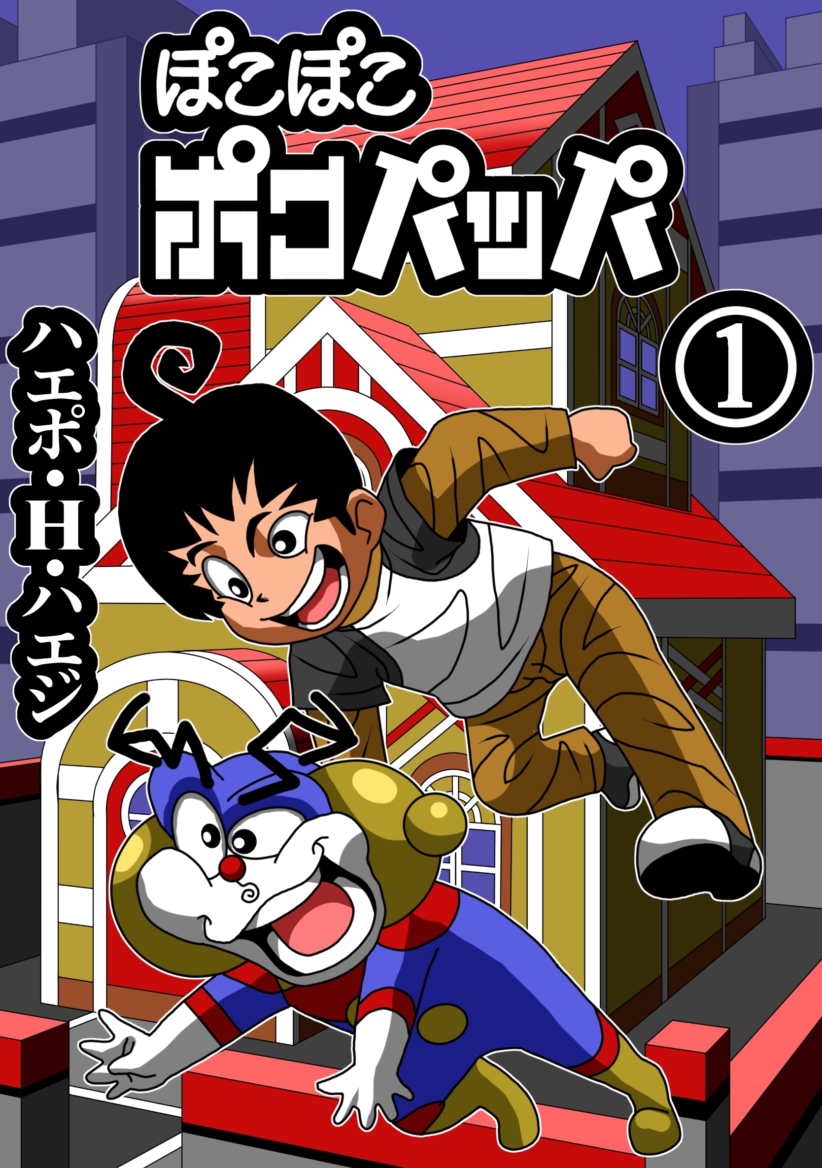 ぽこぽこポコパッパ 第1話 ボク、ポコパッパです！