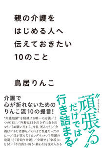 親の介護をはじめる人へ伝えておきたい10のこと