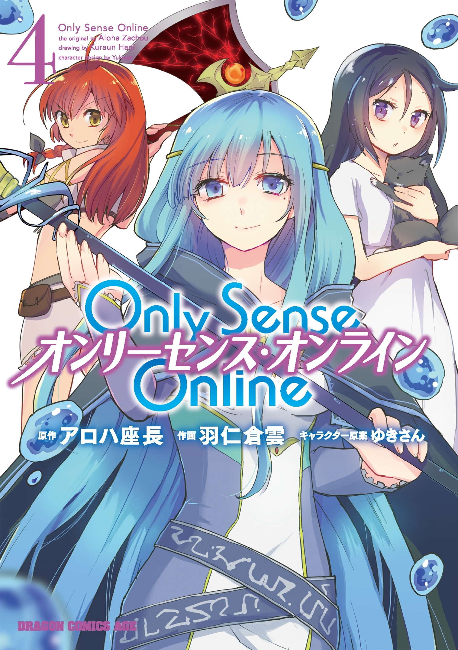 Only Sense Online 4　―オンリーセンス・オンライン―
