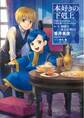 本好きの下剋上~司書になるためには手段を選んでいられません~第二部「神殿の巫女見習いI」