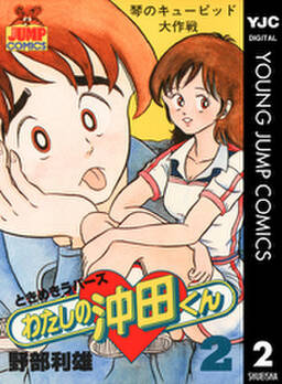 わたしの沖田くん 14 無料 試し読みなら Amebaマンガ 旧 読書のお時間です わたしの沖田くん 14 無料 試し読みなら Amebaマンガ 旧 読書のお時間です