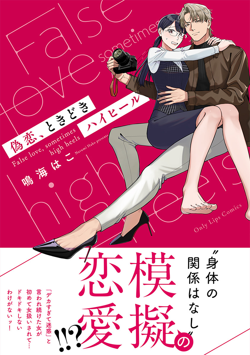 偽恋、ときどきハイヒール