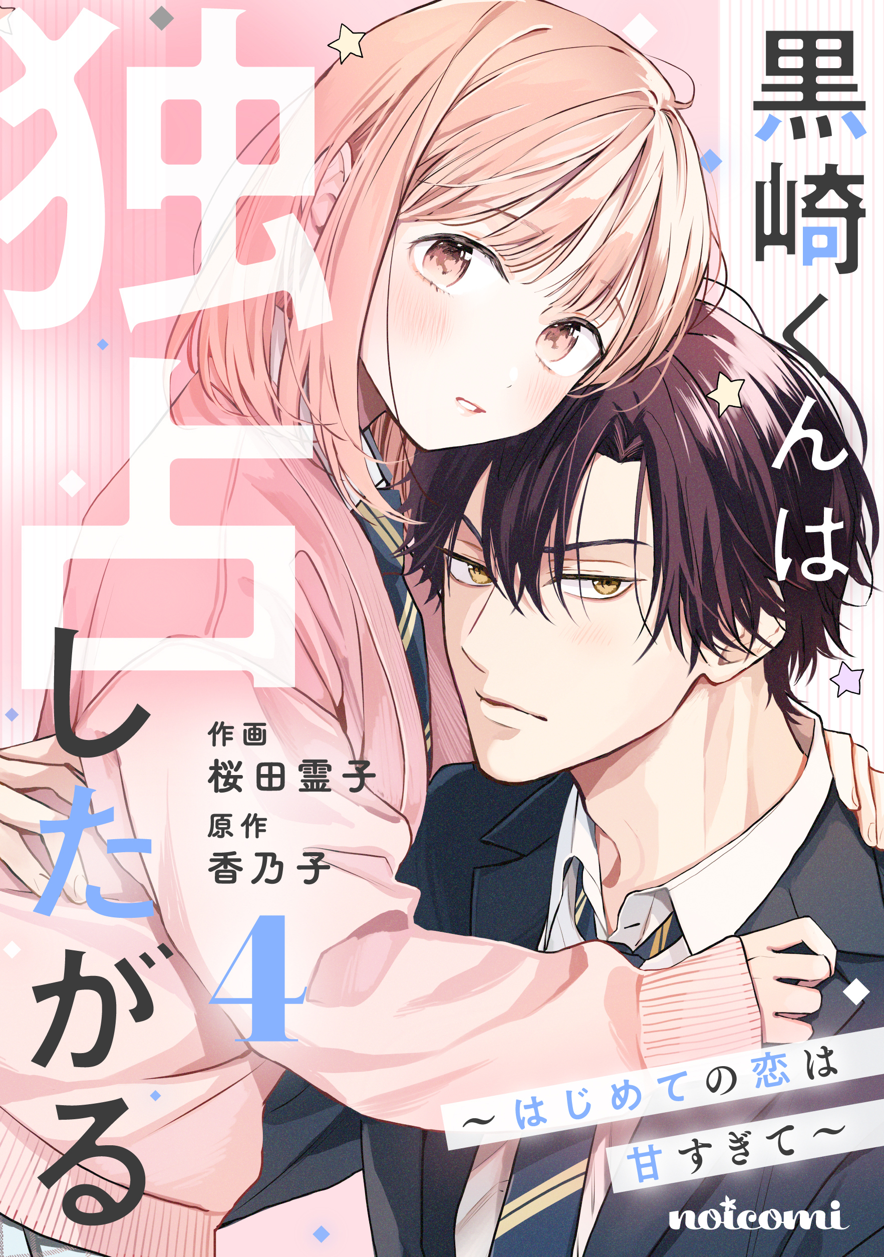 黒崎くんは独占したがる～はじめての恋は甘すぎて～ 4巻
