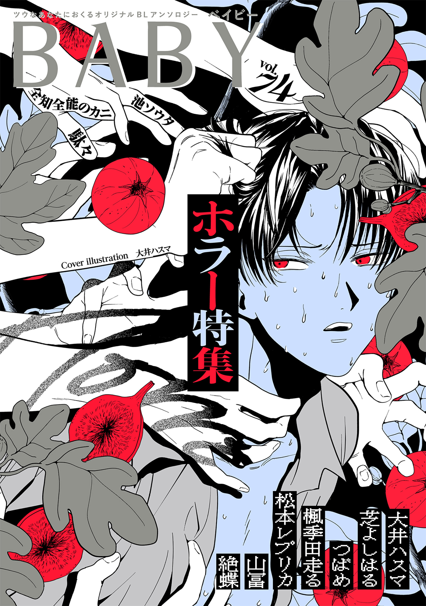 BABY vol.74 ホラー特集