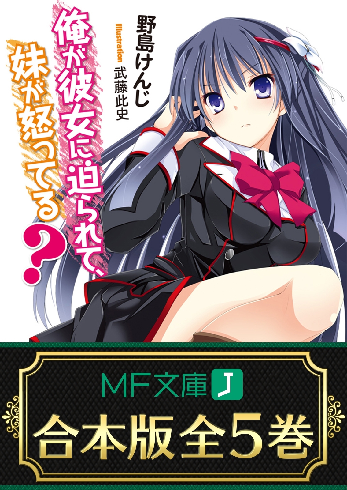 【合本版】俺が彼女に迫られて、妹が怒ってる？　全5巻