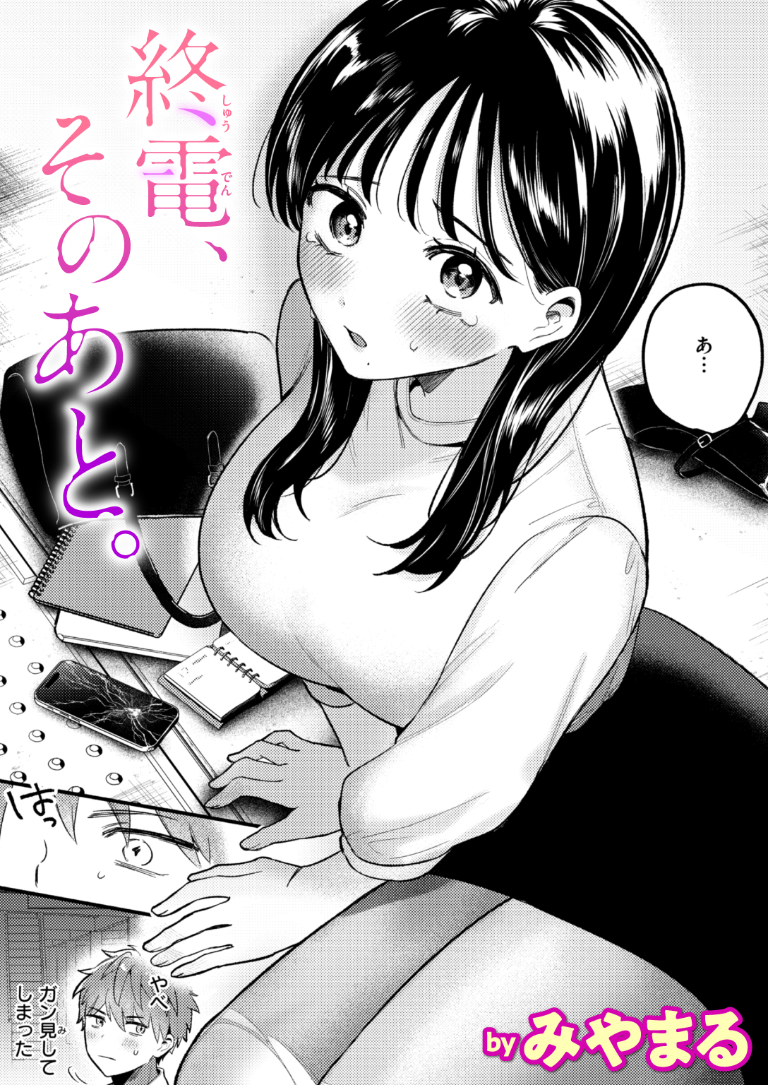 終電、そのあと。