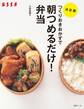 つくりおきおかずで 朝つめるだけ!弁当