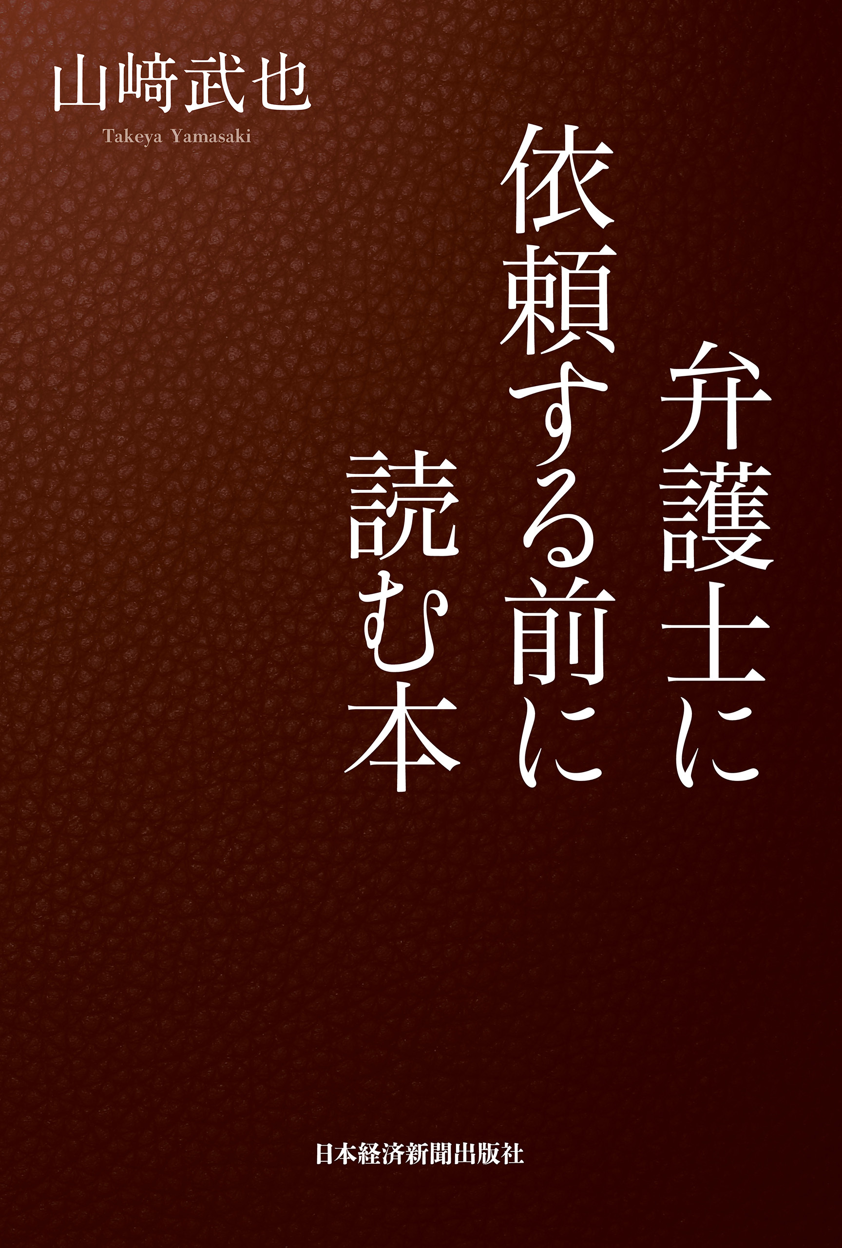 弁護士に依頼する前に読む本