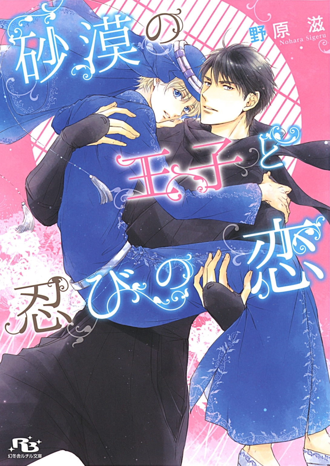 【電子限定おまけ付き】 砂漠の王子と忍びの恋