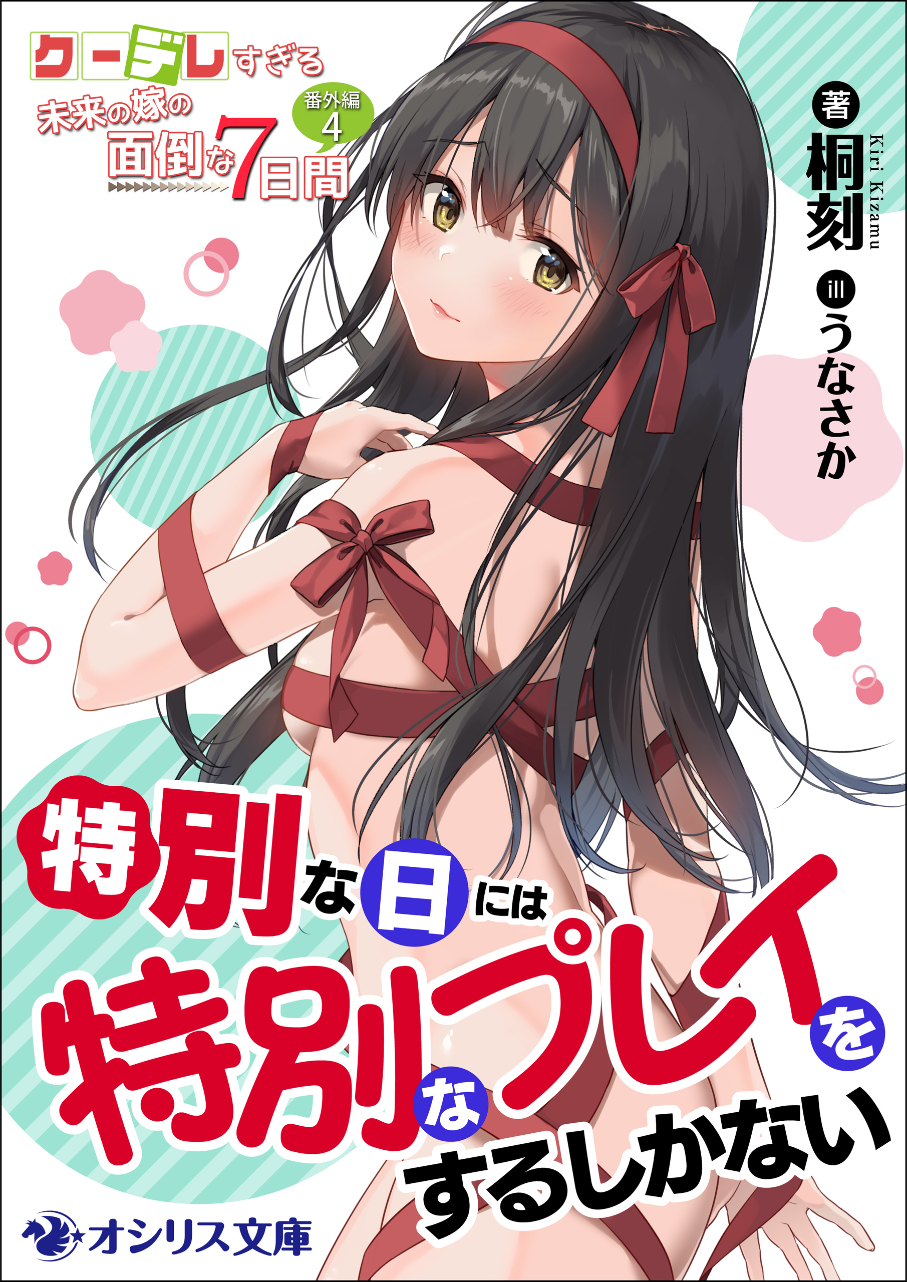 特別な日には特別なプレイをするしかない　クーデレすぎる未来の嫁の面倒な7日間 番外編（４）