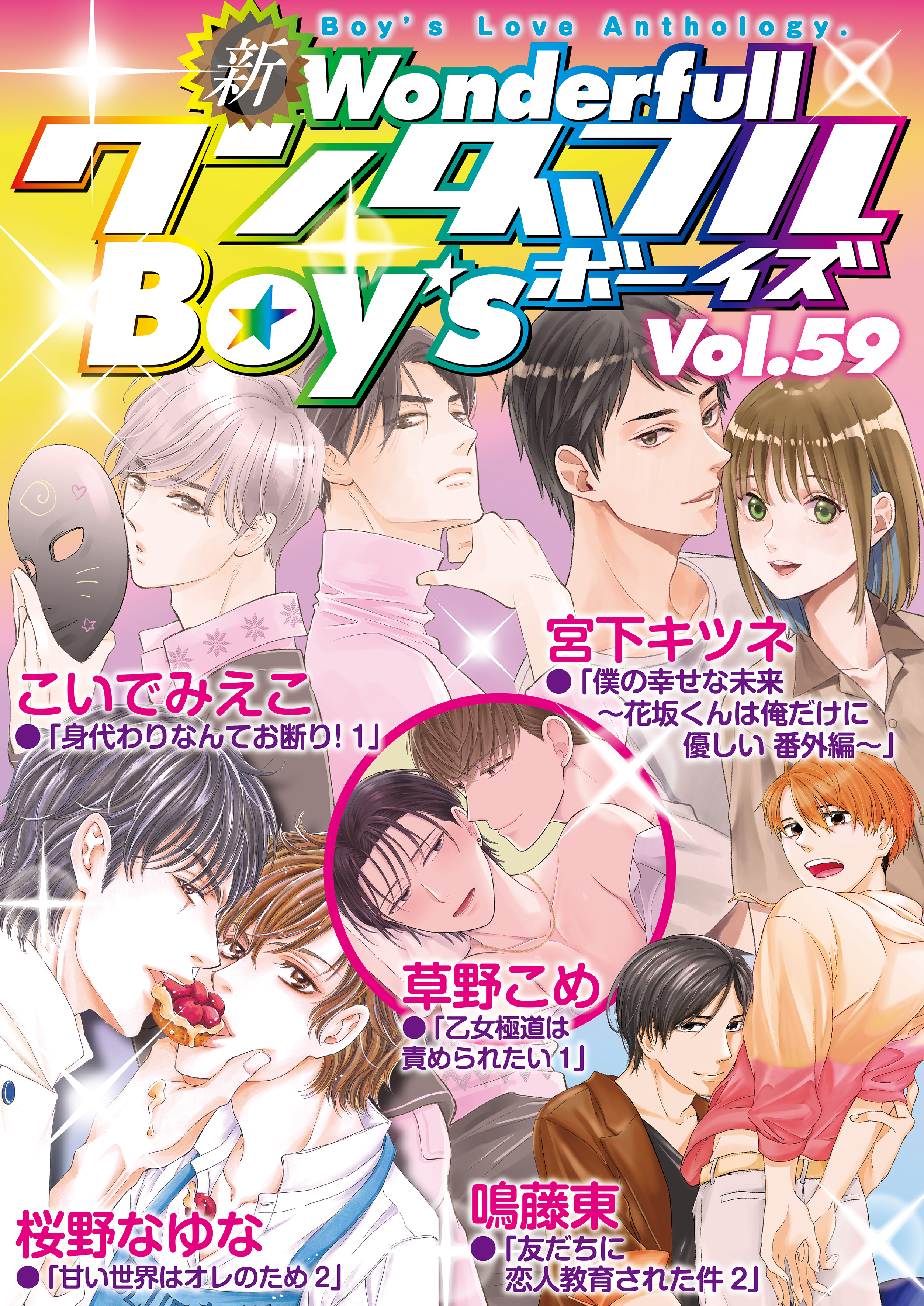新ワンダフルBoy’s  Vol.59