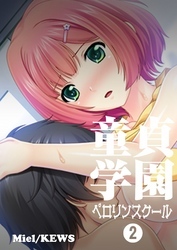 童貞学園 ペロリンスクール　2
