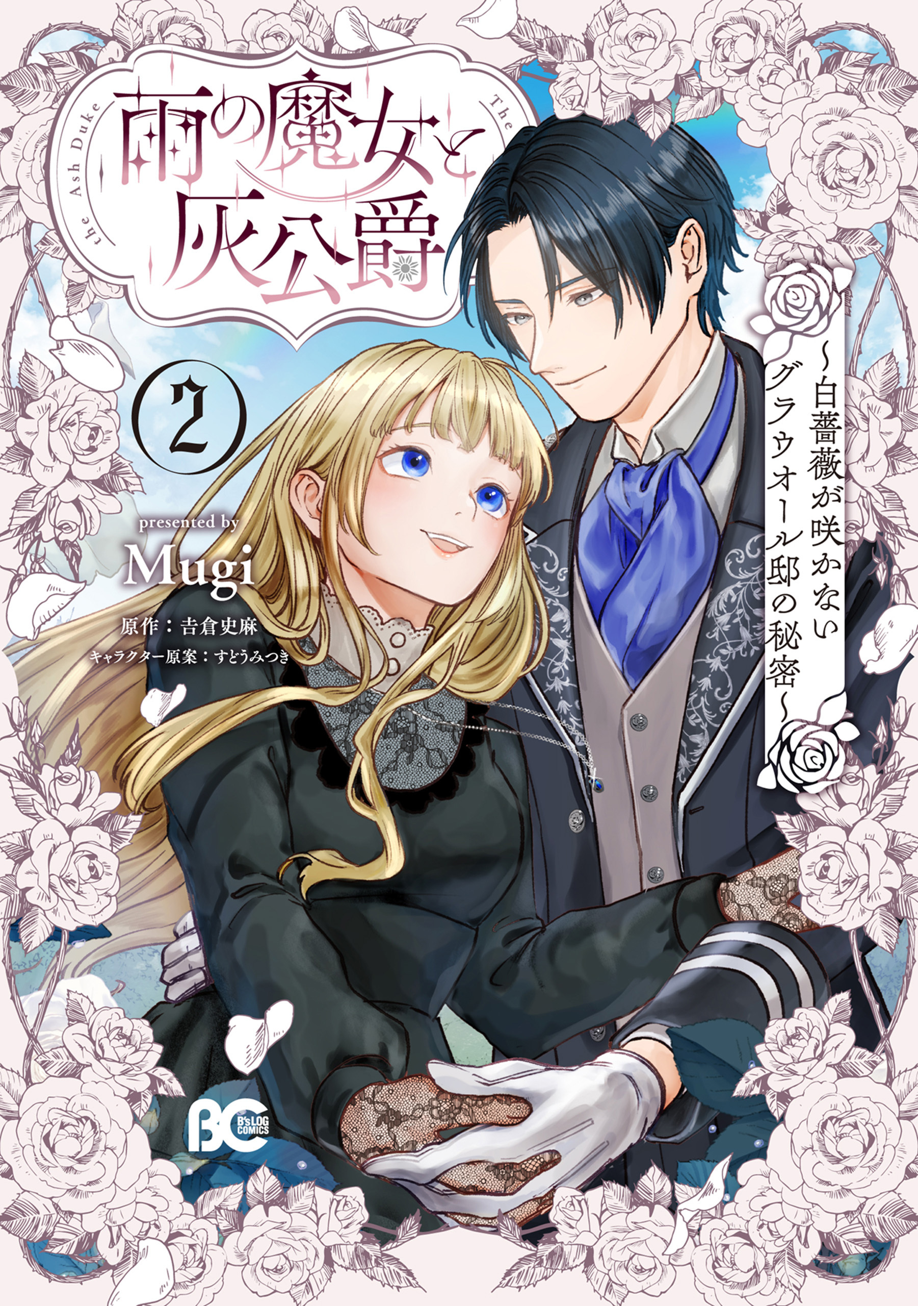 雨の魔女と灰公爵 2　～白薔薇が咲かないグラウオール邸の秘密～