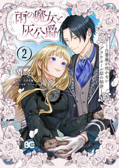 雨の魔女と灰公爵 2 ~白薔薇が咲かないグラウオール邸の秘密~