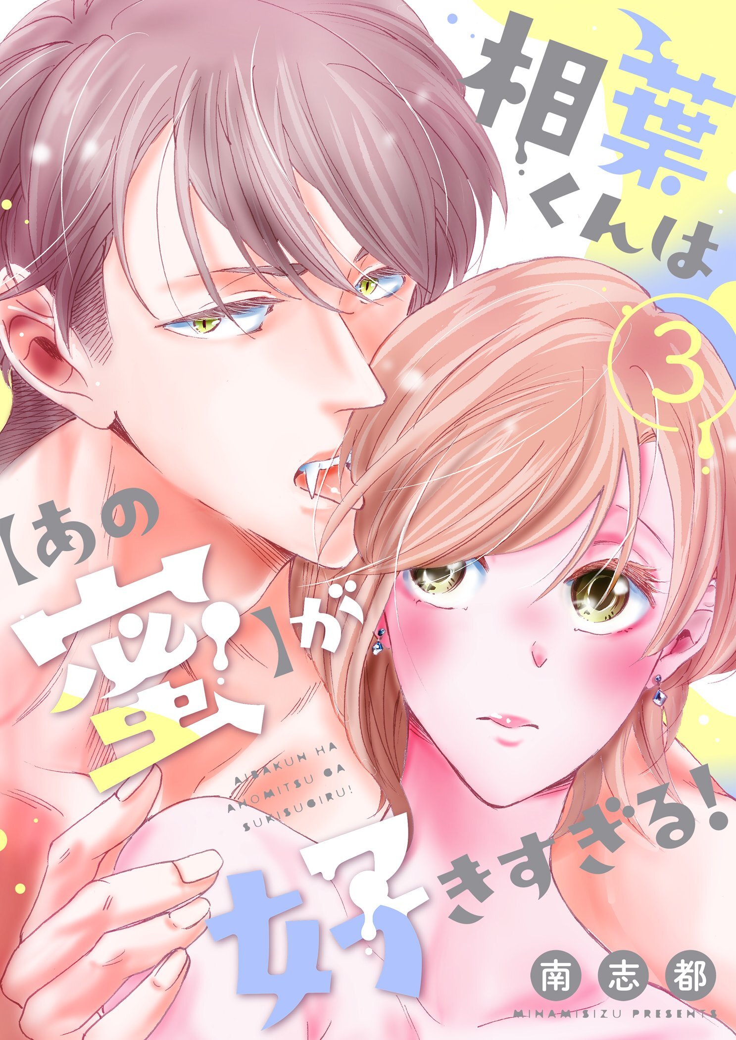 相葉くんは【あの蜜】が好きすぎる！【描き下ろしおまけ付き特装版】 3