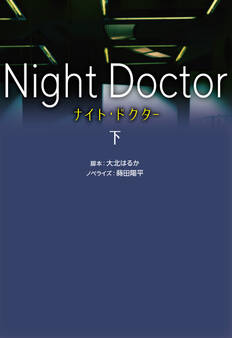 ナイト・ドクター