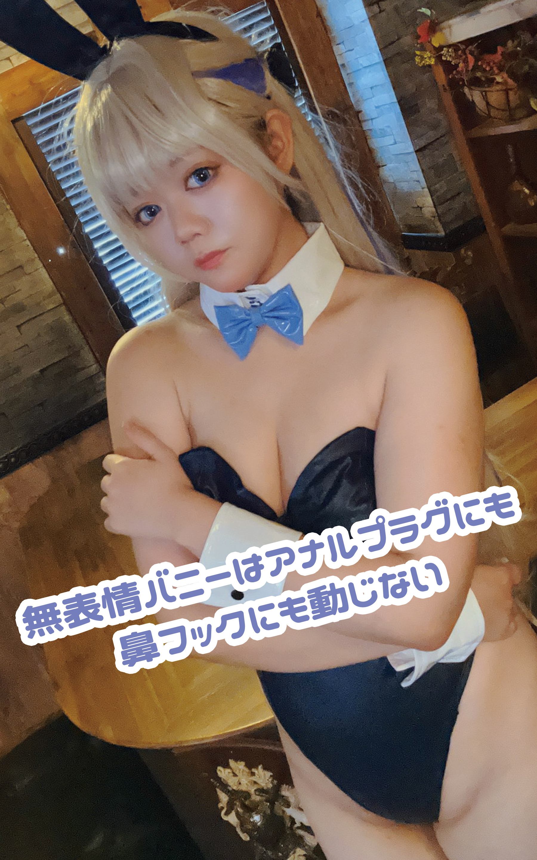 無表情バニーはアナルプラグにも鼻フックにも動じない