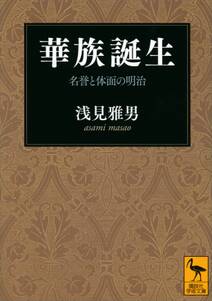 華族誕生　名誉と体面の明治