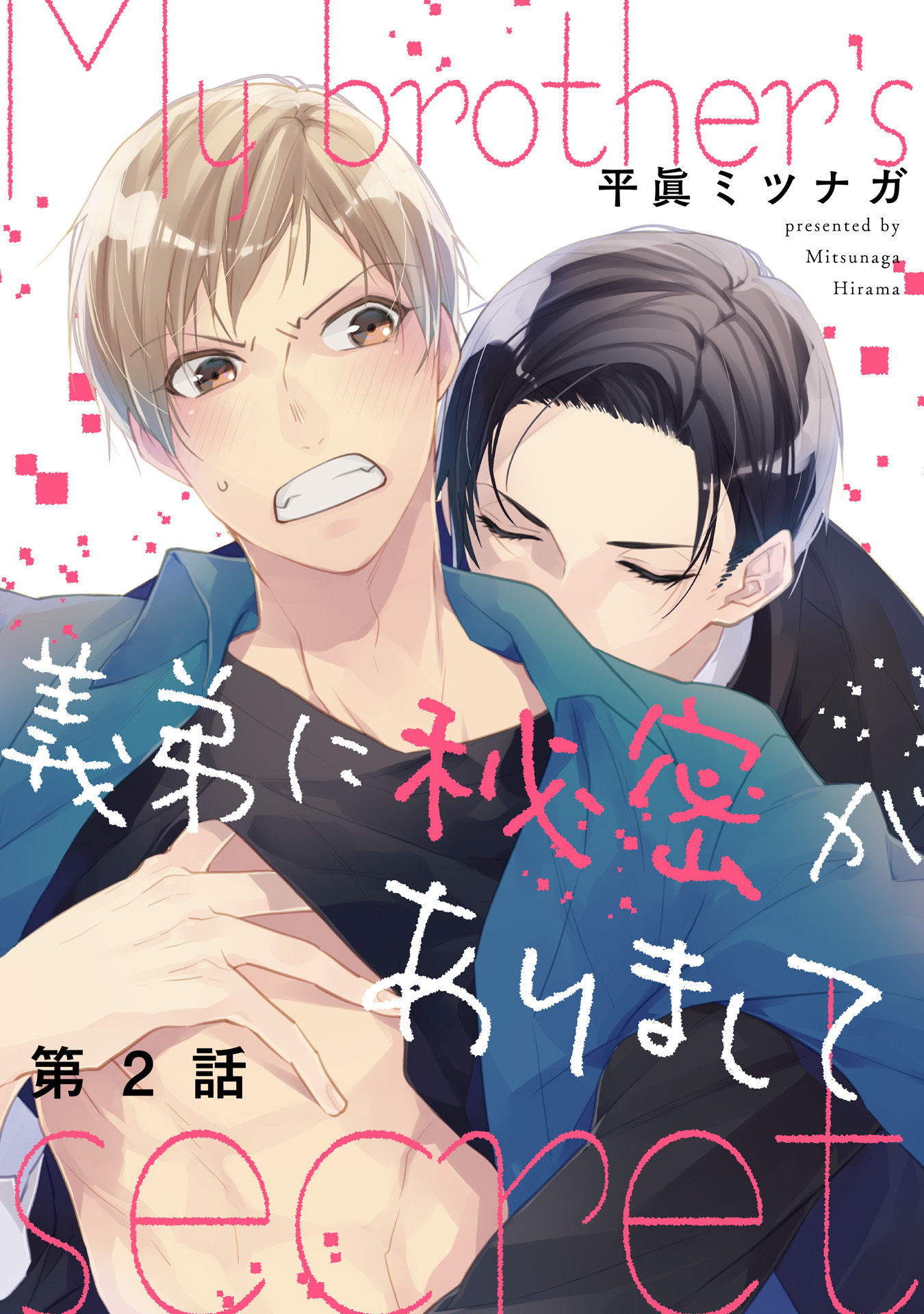 義弟に秘密がありまして 2【単話売】