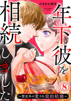 年下彼を相続しました~想定外の愛され契約結婚~