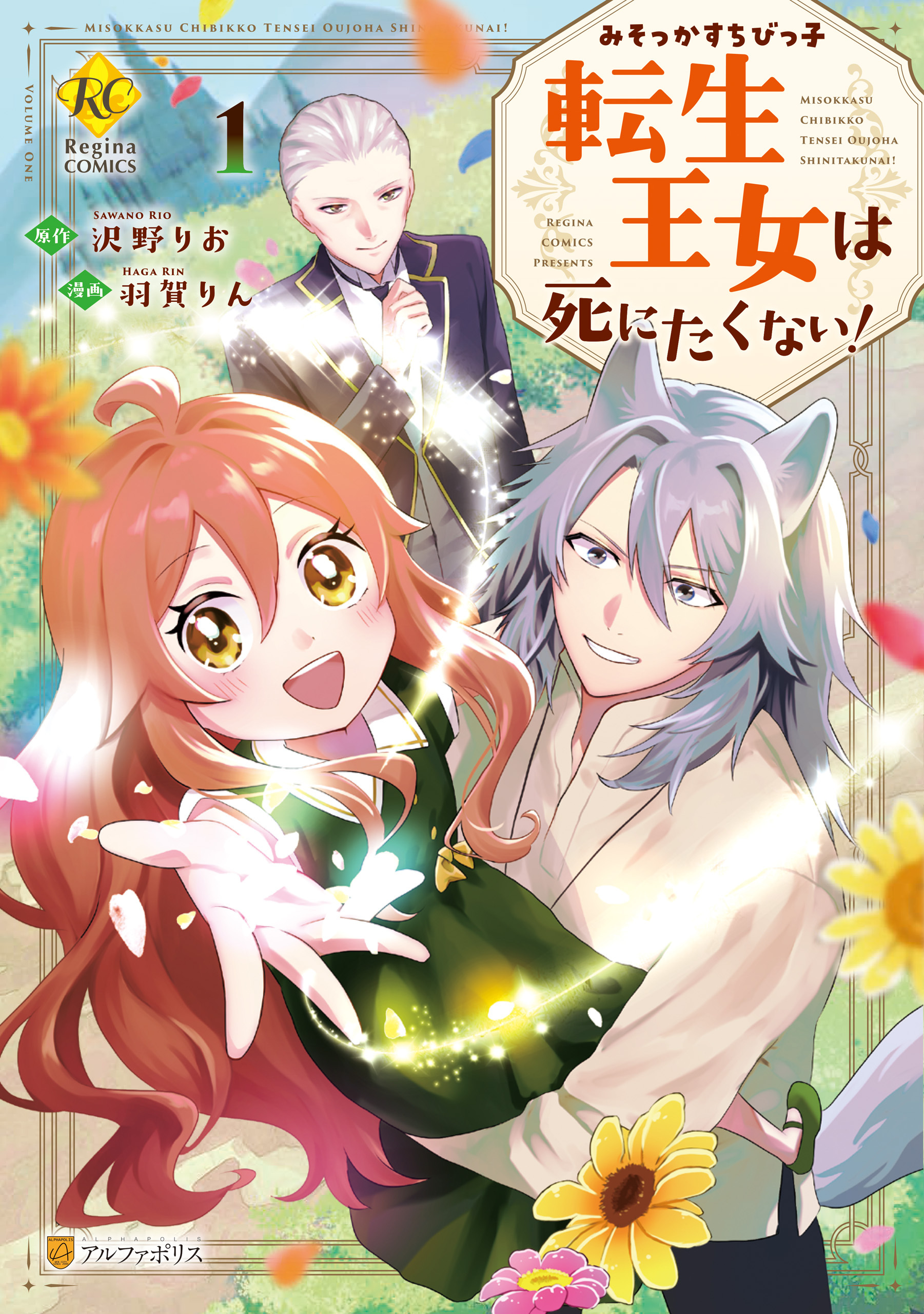 みそっかすちびっ子転生王女は死にたくない！