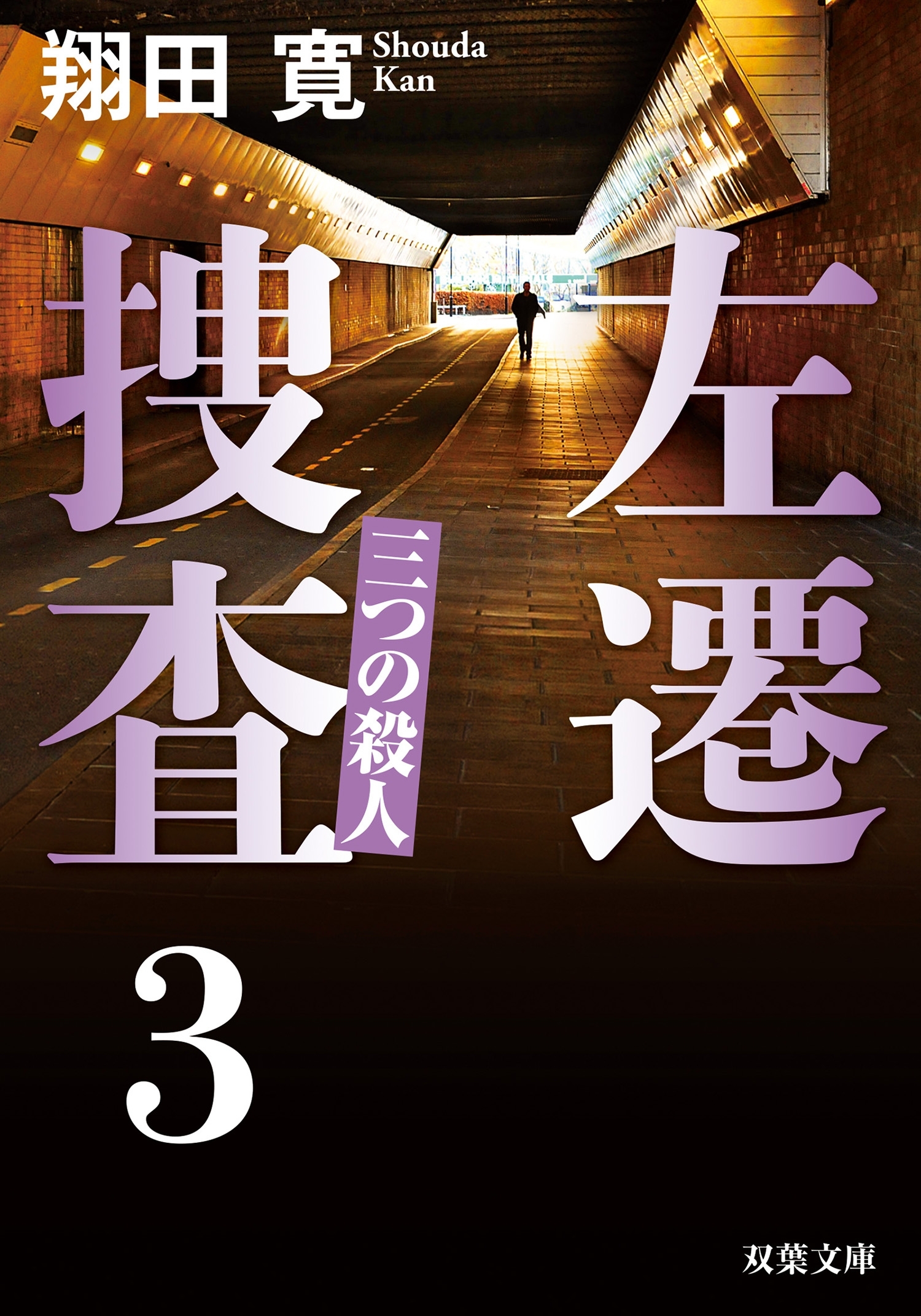 左遷捜査