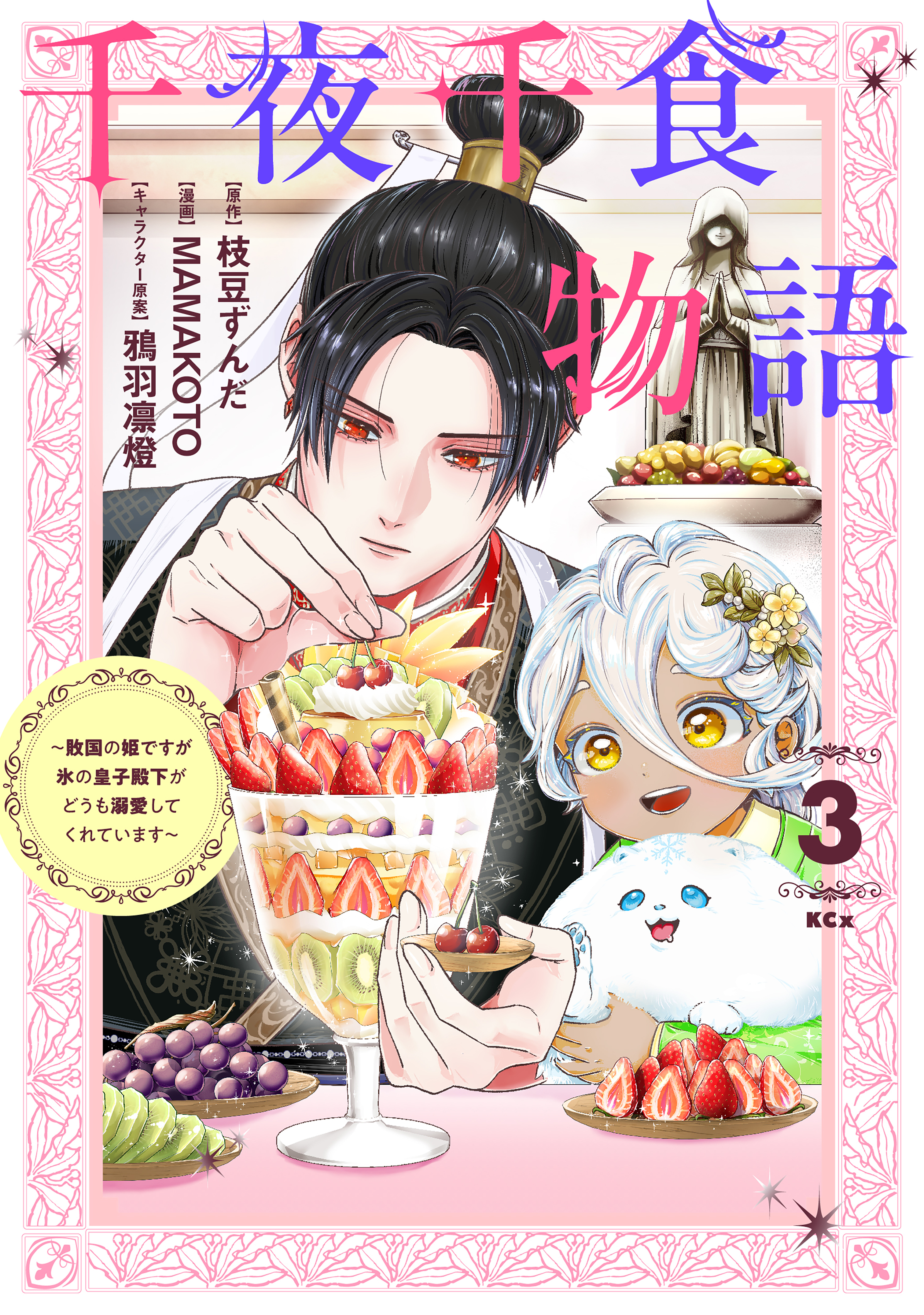 千夜千食物語　～敗国の姫ですが氷の皇子殿下がどうも溺愛してくれています～（３）