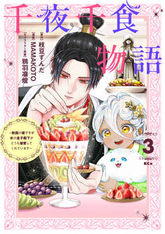 千夜千食物語 ~敗国の姫ですが氷の皇子殿下がどうも溺愛してくれています~