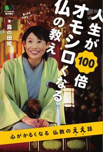 人生が100倍オモシロくなる仏の教え (2015／07／28)