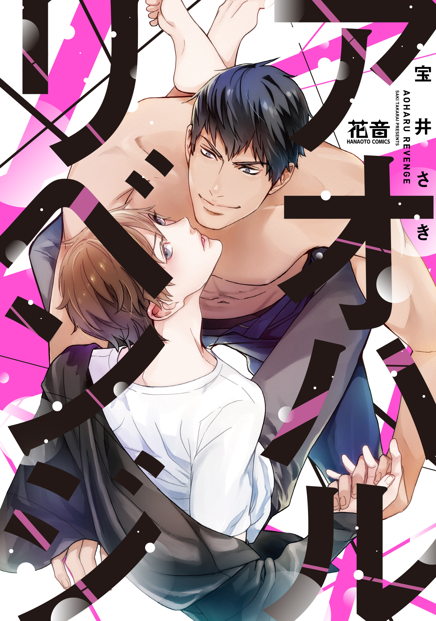 【期間限定　試し読み増量版】アオハルリベンジ【電子限定おまけ付き】