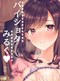 パイショタみるく-年下の可愛い先輩と…-
