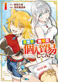 異世界⇔地球間で個人貿易してみた(1)【電子限定特典ペーパー付き】