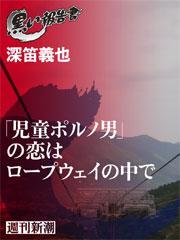 「児童ポルノ男」の恋はロープウェイの中で