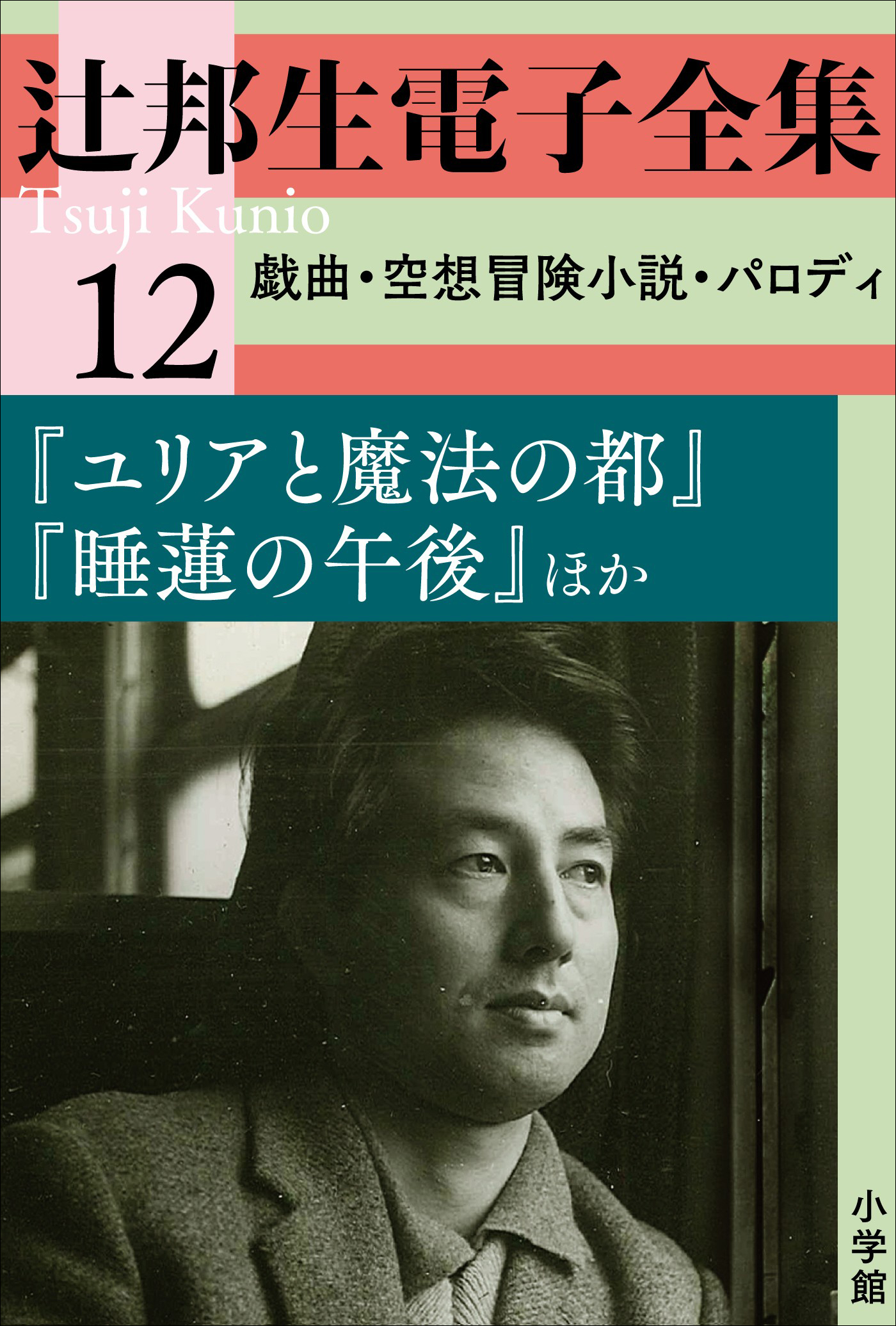 辻邦生電子全集 12巻 戯曲・空想冒険小説・パロディ『ユリアと魔法の都』『睡蓮の午後』ほか