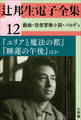 辻邦生電子全集 12巻 戯曲・空想冒険小説・パロディ『ユリアと魔法の都』『睡蓮の午後』ほか