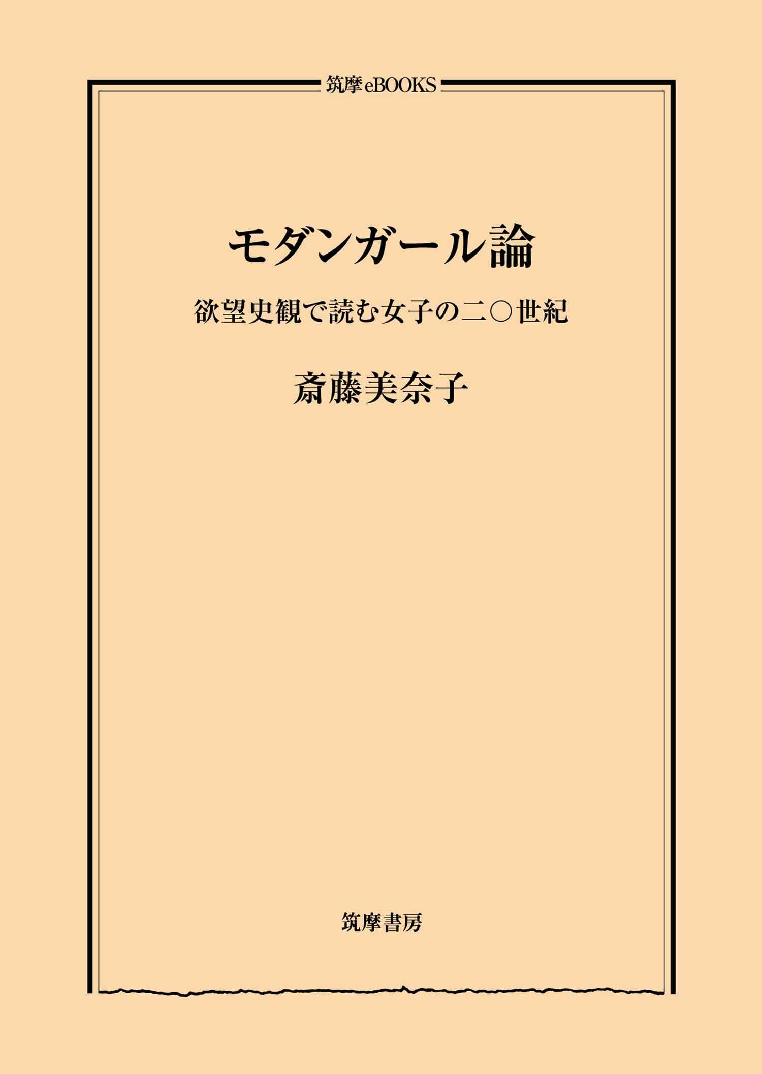 モダンガール論　――欲望史観で読む女子の二〇世紀