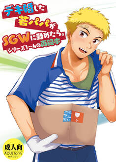 デキ婚した若パパがSGWに勤めたら。シリーズ1~4の再録本