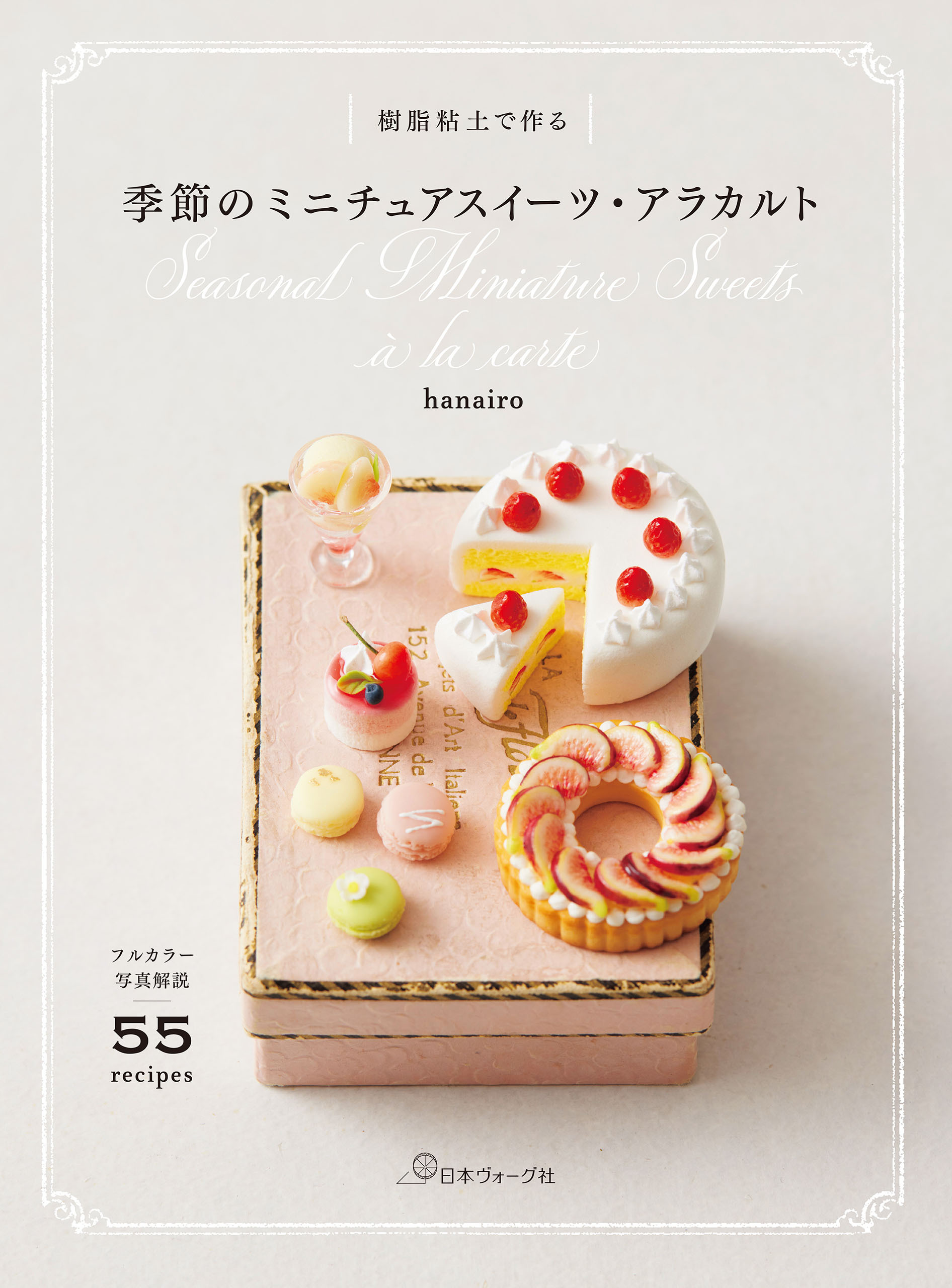 樹脂粘土で作る 季節のミニチュアスイーツ・アラカルト