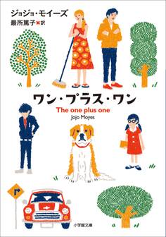 ワン・プラス・ワン~THE ONE PLUS ONE~