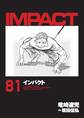 インパクト(81)