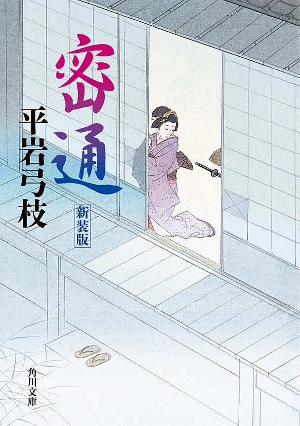 密通　新装版