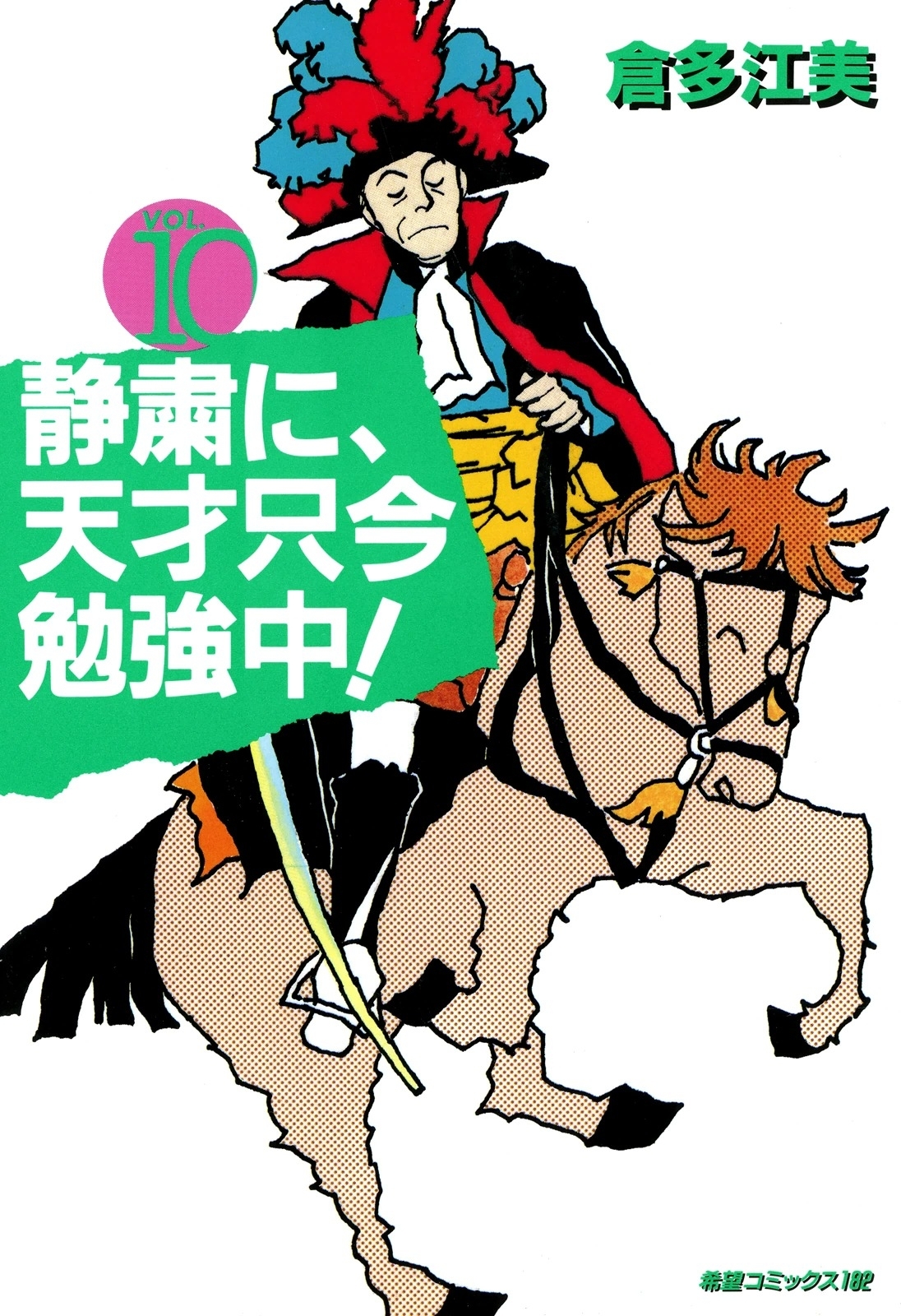 静粛に、天才只今勉強中！　（10）