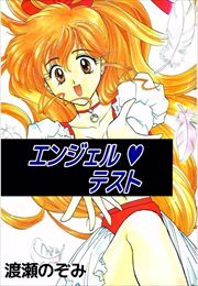 エンジェル・テスト1巻(最新刊)|渡瀬のぞみ|人気マンガを毎日無料で